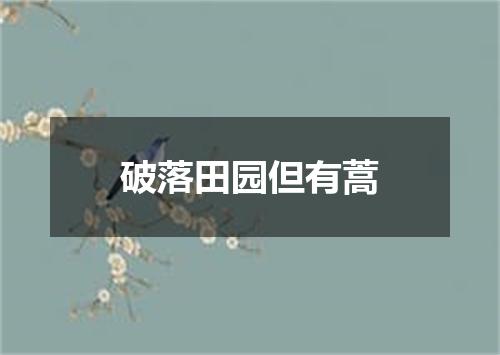 破落田园但有蒿