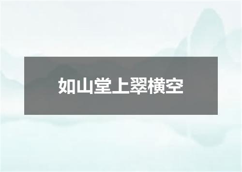 如山堂上翠横空