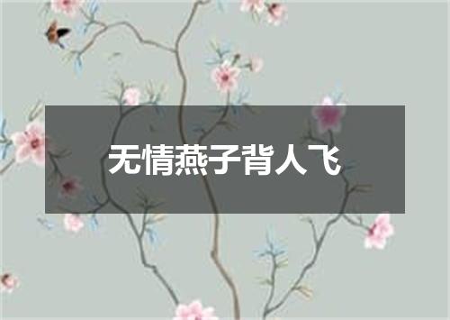 无情燕子背人飞