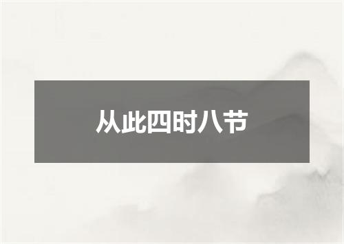 从此四时八节