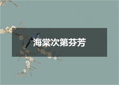 海棠次第芬芳
