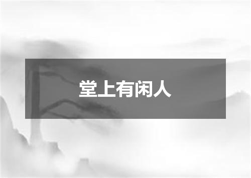 堂上有闲人