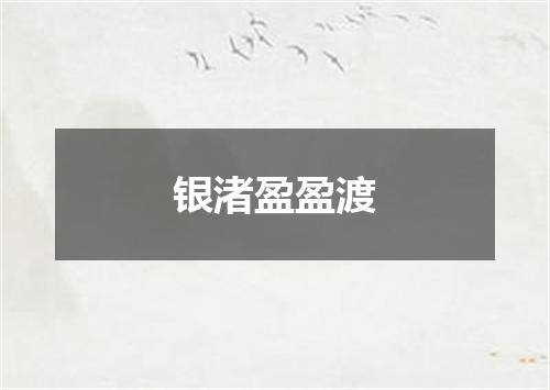 银渚盈盈渡
