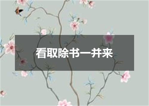 看取除书一并来