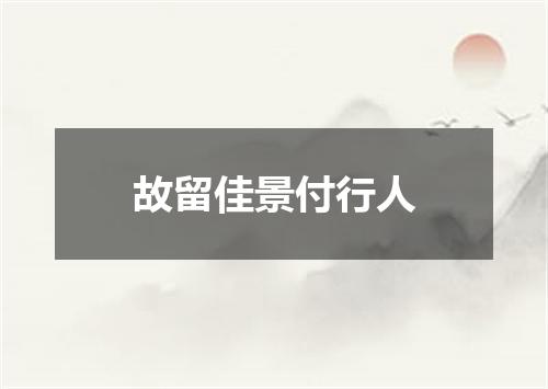 故留佳景付行人