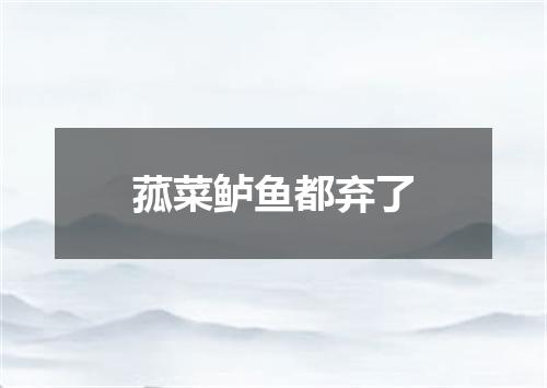 菰菜鲈鱼都弃了