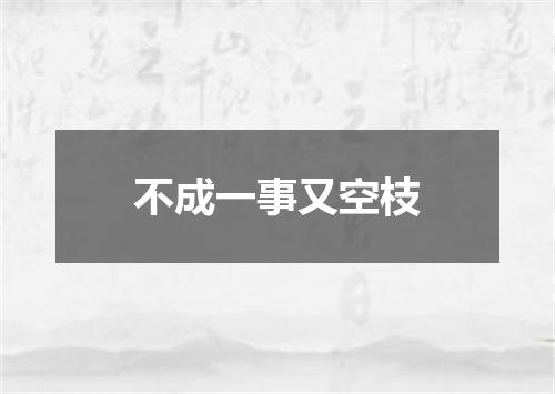 不成一事又空枝