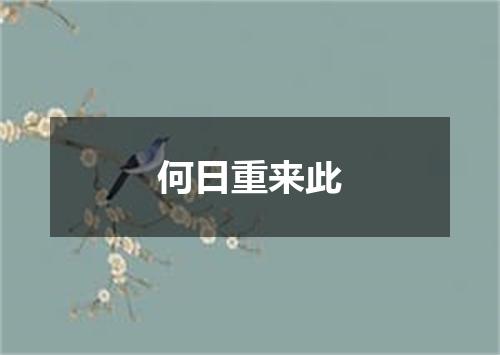 何日重来此