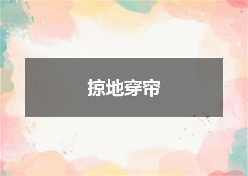 掠地穿帘