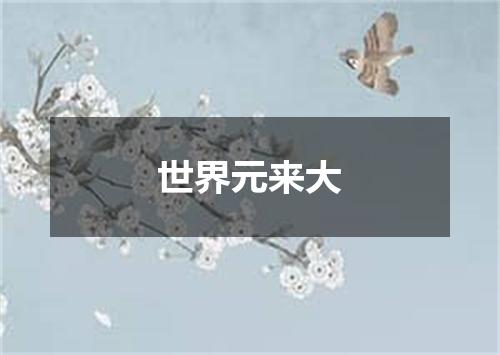 世界元来大