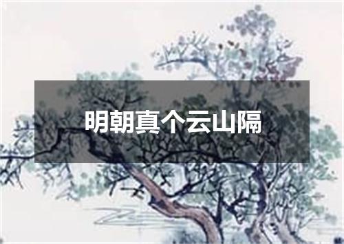 明朝真个云山隔