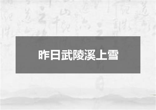 昨日武陵溪上雪