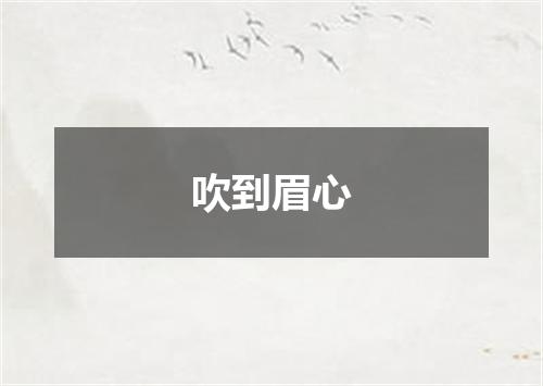 吹到眉心