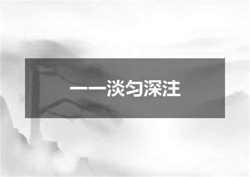 一一淡匀深注