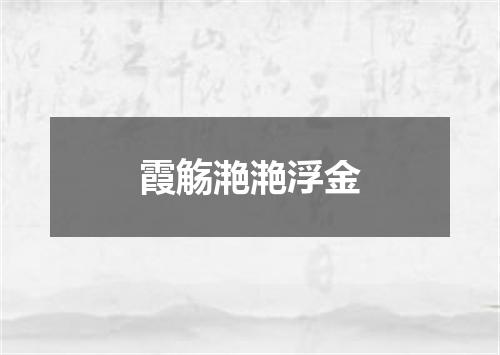 霞觞滟滟浮金