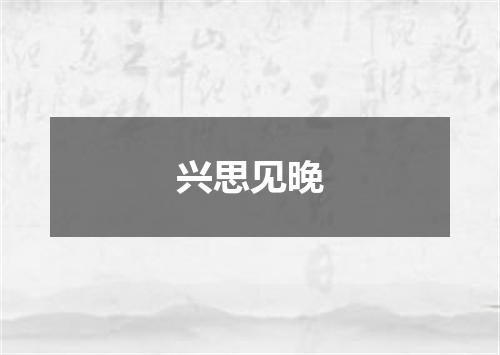 兴思见晚
