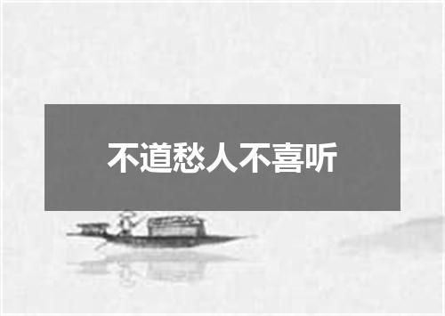 不道愁人不喜听