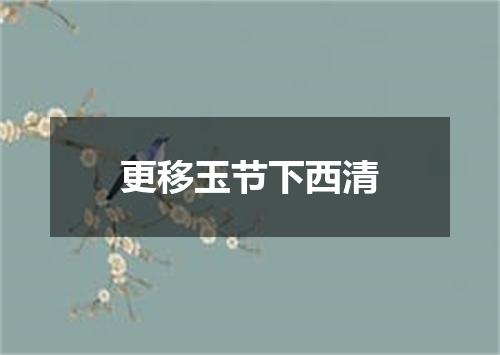 更移玉节下西清