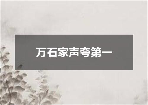 万石家声夸第一