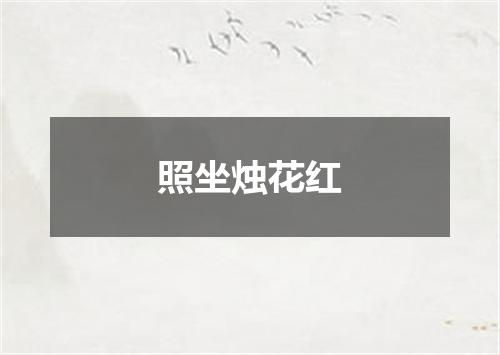 照坐烛花红
