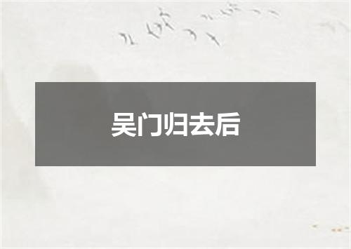 吴门归去后