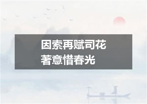 因索再赋司花著意惜春光