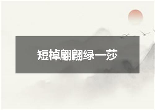 短棹翩翩绿一莎