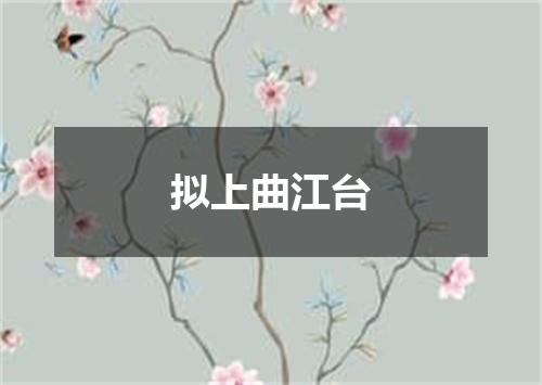 拟上曲江台