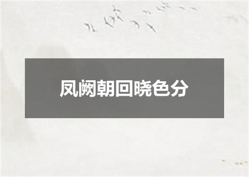 凤阙朝回晓色分