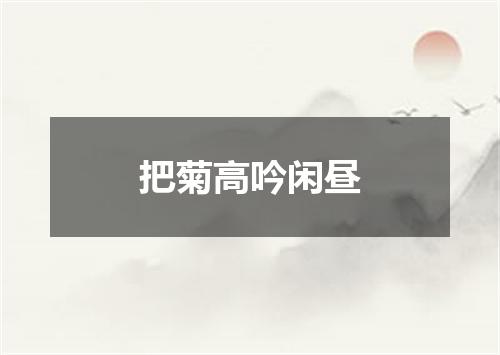 把菊高吟闲昼