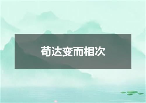 苟达变而相次