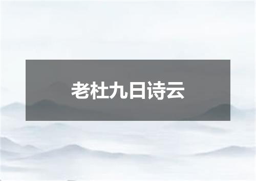 老杜九日诗云
