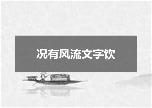 况有风流文字饮