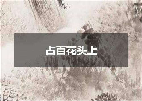 占百花头上