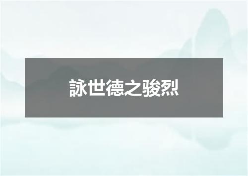 詠世德之骏烈
