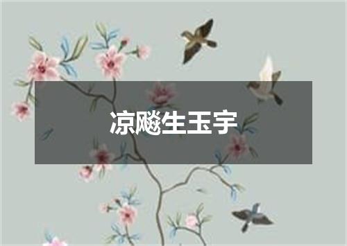凉飚生玉宇