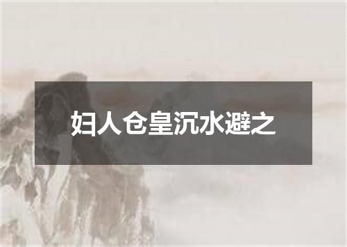 妇人仓皇沉水避之
