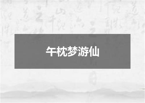 午枕梦游仙
