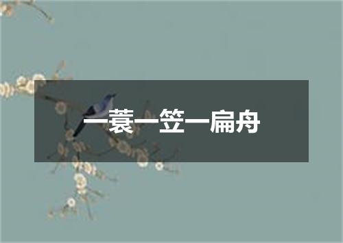 一蓑一笠一扁舟