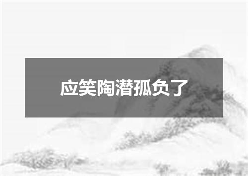 应笑陶潜孤负了
