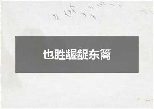 也胜龌龊东篱