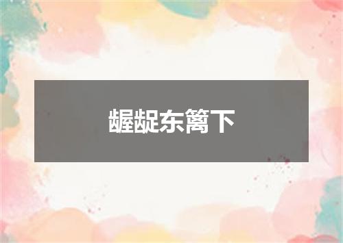 龌龊东篱下