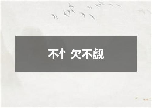 不忄欠不觑
