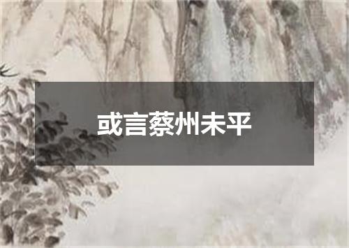 或言蔡州未平