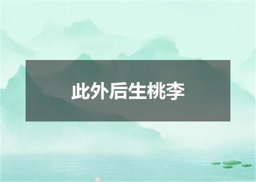 此外后生桃李