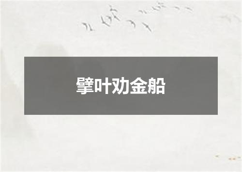 擘叶劝金船