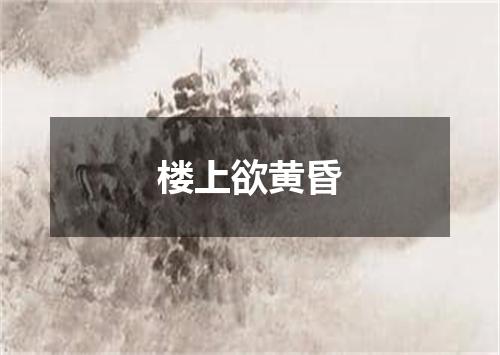 楼上欲黄昏