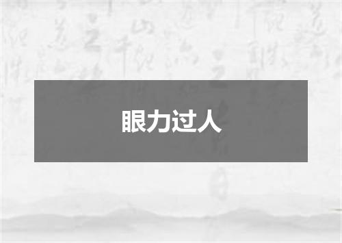 眼力过人