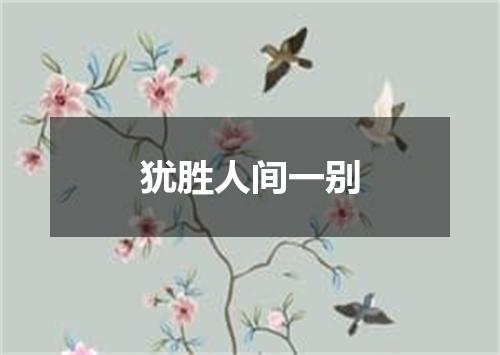 犹胜人间一别