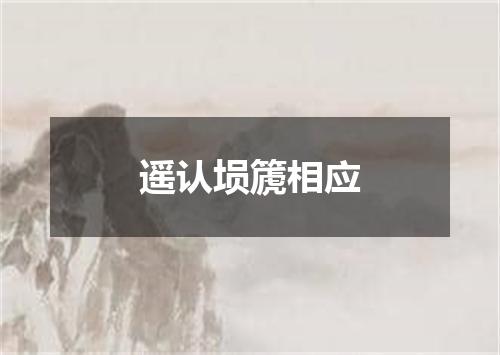 遥认埙篪相应